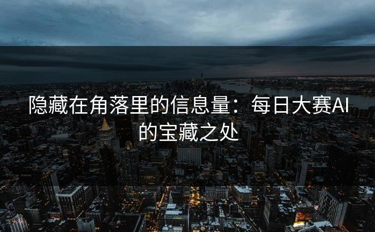 隐藏在角落里的信息量：每日大赛AI的宝藏之处